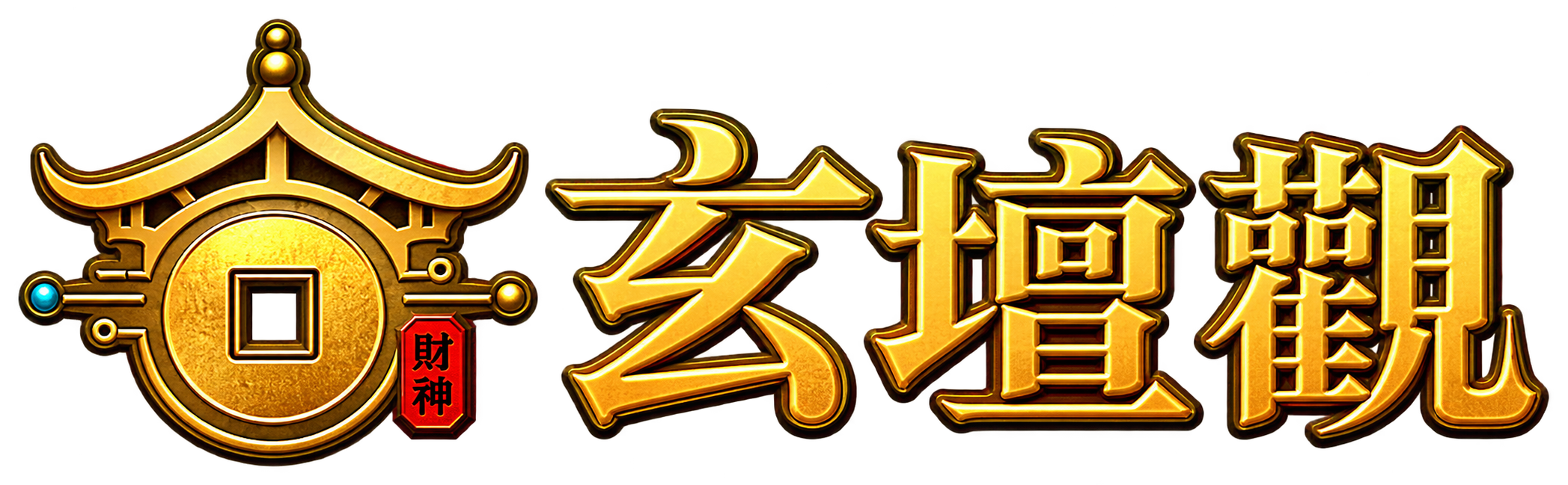 玄坛观:财神文化与宫观寻访
